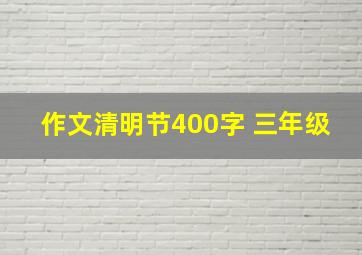 作文清明节400字 三年级